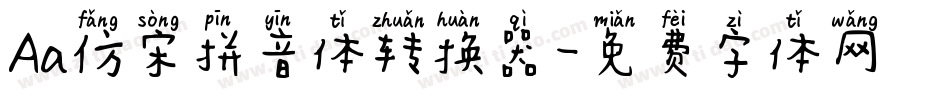 Aa仿宋拼音体转换器字体转换