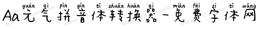 Aa元气拼音体转换器字体转换