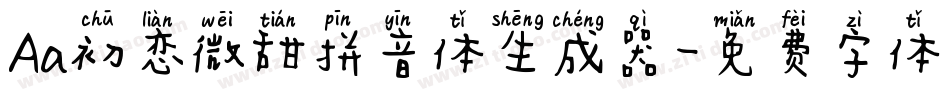 Aa初恋微甜拼音体生成器字体转换