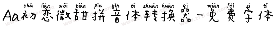 Aa初恋微甜拼音体转换器字体转换