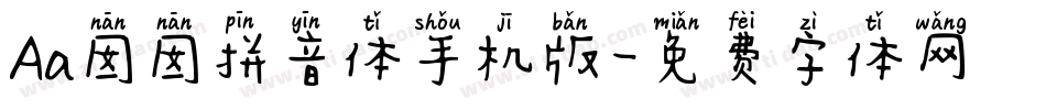 Aa囡囡拼音体手机版字体转换