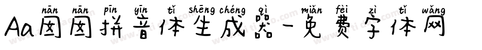 Aa囡囡拼音体生成器字体转换