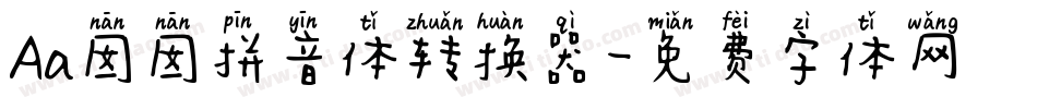Aa囡囡拼音体转换器字体转换