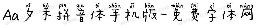 Aa夕禾拼音体手机版字体转换