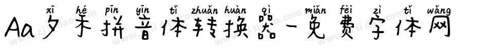 Aa夕禾拼音体转换器字体转换