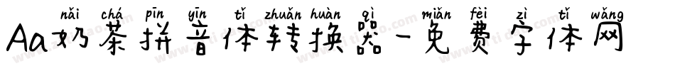 Aa奶茶拼音体转换器字体转换