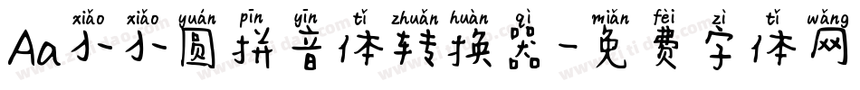 Aa小小圆拼音体转换器字体转换
