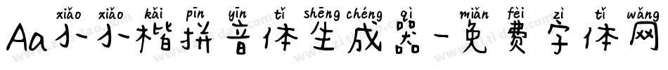 Aa小小楷拼音体生成器字体转换