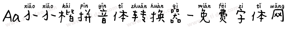 Aa小小楷拼音体转换器字体转换
