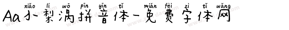 Aa小梨涡拼音体字体转换