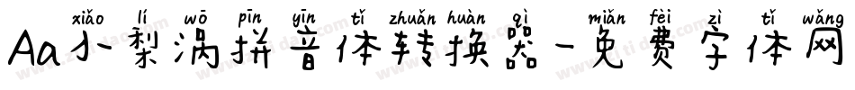 Aa小梨涡拼音体转换器字体转换