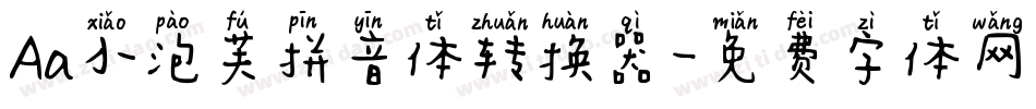Aa小泡芙拼音体转换器字体转换
