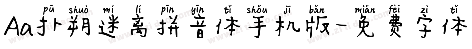 Aa扑朔迷离拼音体手机版字体转换