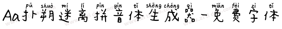 Aa扑朔迷离拼音体生成器字体转换
