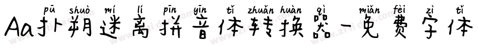 Aa扑朔迷离拼音体转换器字体转换