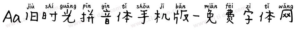 Aa旧时光拼音体手机版字体转换