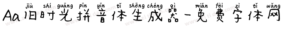 Aa旧时光拼音体生成器字体转换