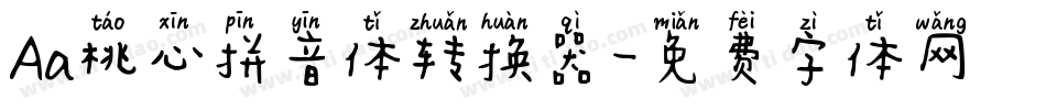 Aa桃心拼音体转换器字体转换