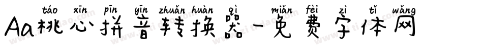 Aa桃心拼音转换器字体转换
