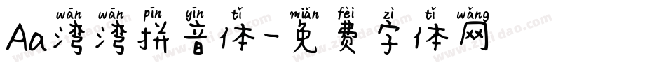 Aa湾湾拼音体字体转换