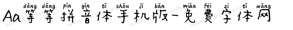 Aa等等拼音体手机版字体转换