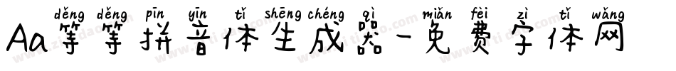 Aa等等拼音体生成器字体转换