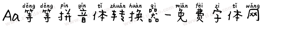 Aa等等拼音体转换器字体转换