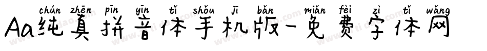 Aa纯真拼音体手机版字体转换