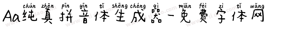 Aa纯真拼音体生成器字体转换
