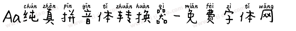 Aa纯真拼音体转换器字体转换