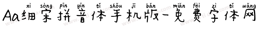 Aa细宋拼音体手机版字体转换