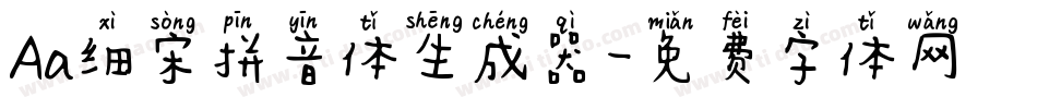Aa细宋拼音体生成器字体转换