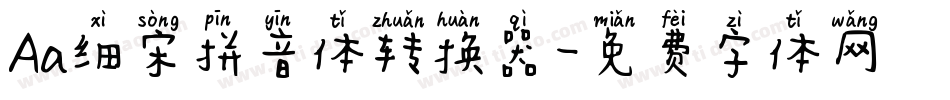 Aa细宋拼音体转换器字体转换