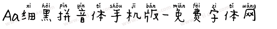 Aa细黑拼音体手机版字体转换