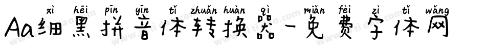 Aa细黑拼音体转换器字体转换