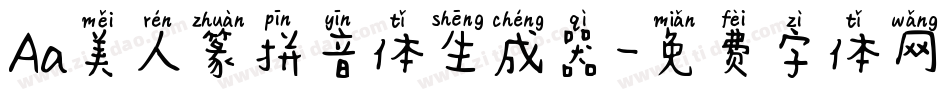 Aa美人篆拼音体生成器字体转换