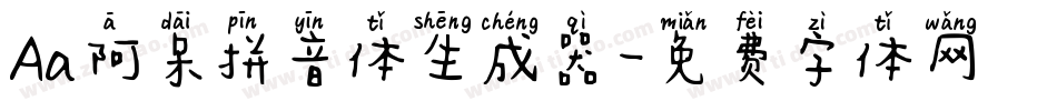 Aa阿呆拼音体生成器字体转换