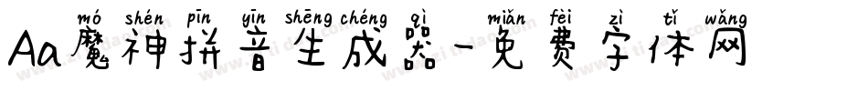 Aa魔神拼音生成器字体转换
