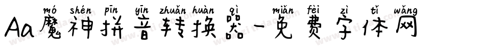 Aa魔神拼音转换器字体转换