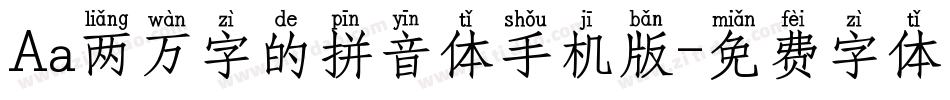 Aa两万字的拼音体手机版字体转换