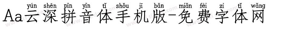 Aa云深拼音体手机版字体转换