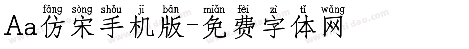Aa仿宋手机版字体转换
