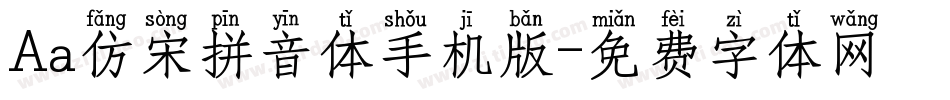 Aa仿宋拼音体手机版字体转换