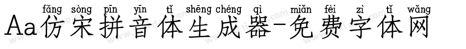 Aa仿宋拼音体生成器字体转换