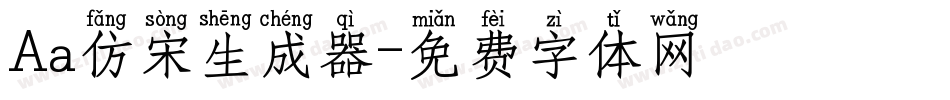 Aa仿宋生成器字体转换