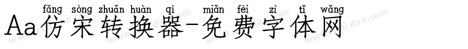 Aa仿宋转换器字体转换