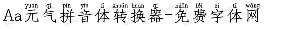 Aa元气拼音体转换器字体转换