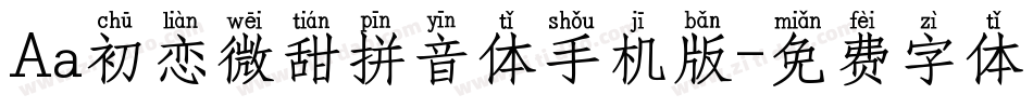 Aa初恋微甜拼音体手机版字体转换