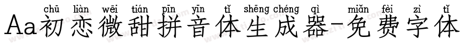 Aa初恋微甜拼音体生成器字体转换