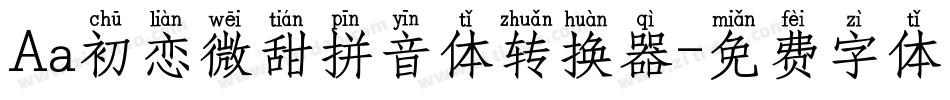 Aa初恋微甜拼音体转换器字体转换